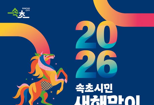 속초시, 31일 엑스포 잔디광장서 새해맞이 행사