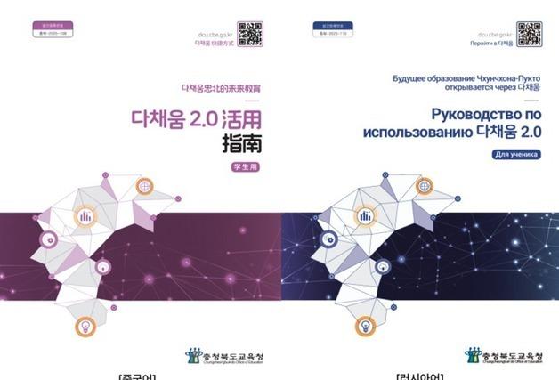 충북교육청, '다국어판 다채움 2.0 가이드북' 제작·배포