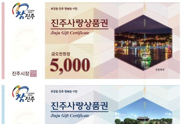 진주시, 내년 1월 진주사랑상품권 110억원 발행