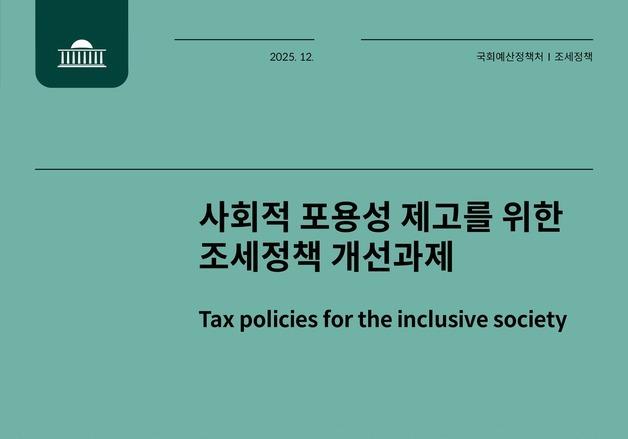 국회 예정처 "실효세율 낮아 재분배 한계…중상위·금융소득 과세 강화해야"