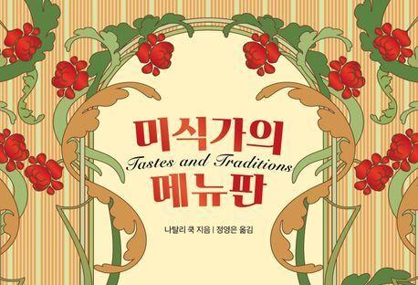 "요리 목록에서 시대의 욕망을 읽다"…메뉴판에 담긴 역사