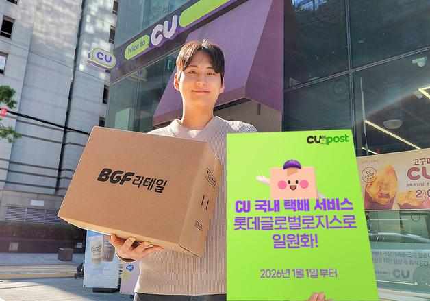 배송 최대 6일→3일…CU, 택배 배송사 롯데글로벌로직스로 일원화