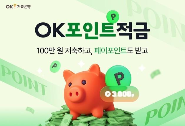 OK저축은행, 최고 9% 금리 제공하는 100일 만기 'OK포인트적금'