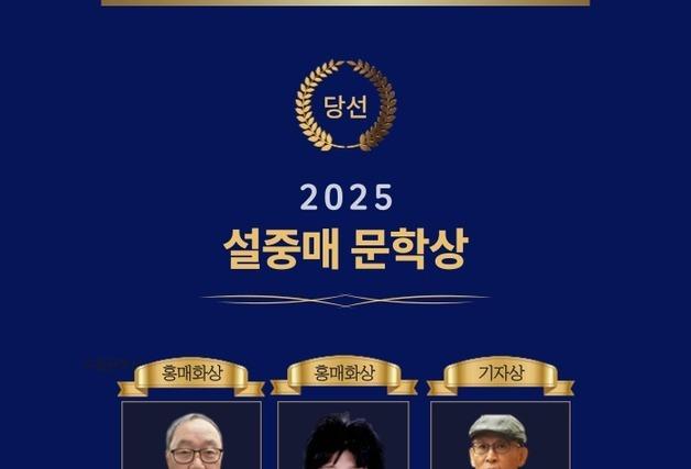 이병희·구순옥, 한국문학세상 '2025 설중매 문학상' 대상 