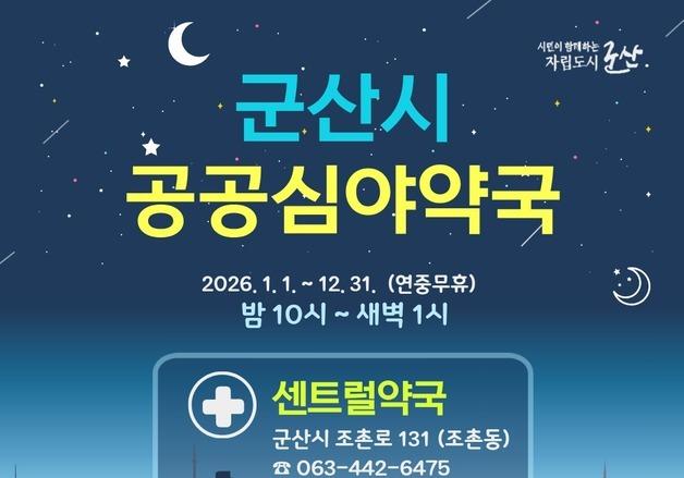 군산시, 내년에도 '센트럴약국' 심야시간 운영