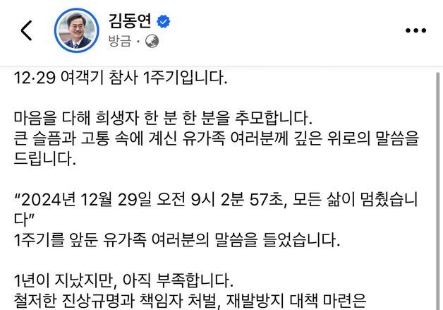 12·29 참사 1주기…김동연 "철저한 진상규명·책임자 처벌이뤄내야"