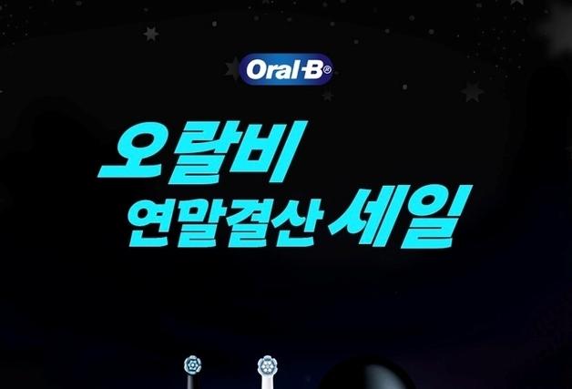 한국P&G 오랄비, 네이버 공식몰서 연말결산 세일 진행