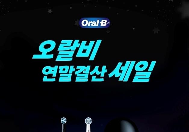 한국P&G 오랄비, 네이버 공식몰서 연말결산 세일 진행