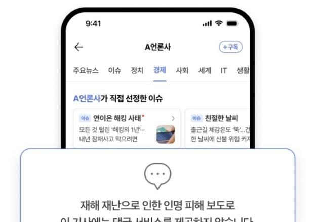 네이버, 12·29 여객기 참사 1주기 댓글 차단…2차 피해 방지