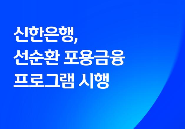 신한은행, 금리 5% 넘는 개인사업자대출 이자 일부 '원금 상환' 활용