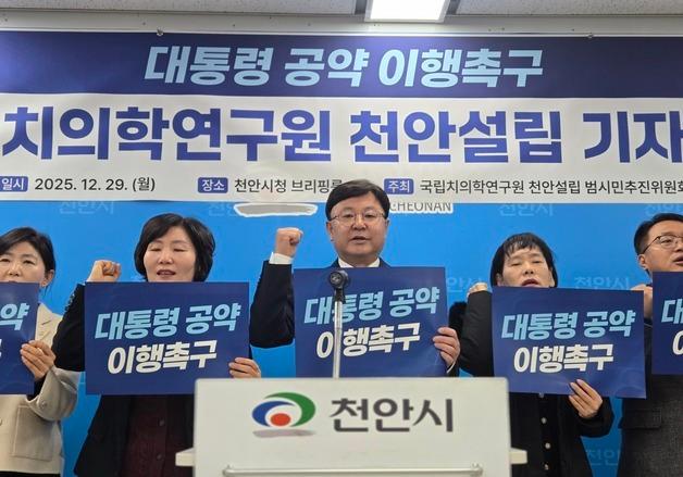 "국립치의학연구원 천안 설립, 대통령 공약 이행해야"