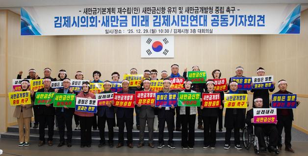 김제시의회·시민연대 "새만금신항 기본계획 재수립에 유지해야"