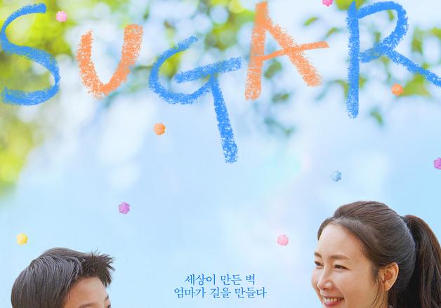 최지우 '슈가', 메인 포스터…1형 당뇨 子 위해 의료기기 만든 엄마 실화 