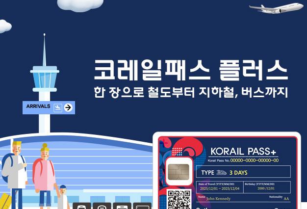 외국인 한국 여행, 한 장의 카드로…'코레일패스 플러스' 출시