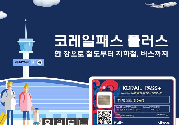 외국인 한국 여행, 한 장의 카드로…'코레일패스 플러스' 출시