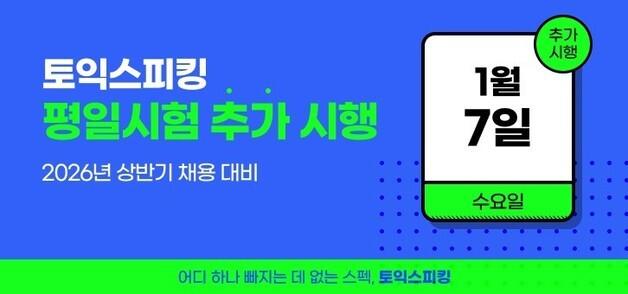 내년 1월 7일 토익스피킹 평일 추가시험 시행…상반기 채용 대비