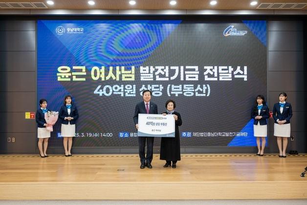 충남대 발전기금 ‘역대 최고’ 114억…거점국립대 중 1위