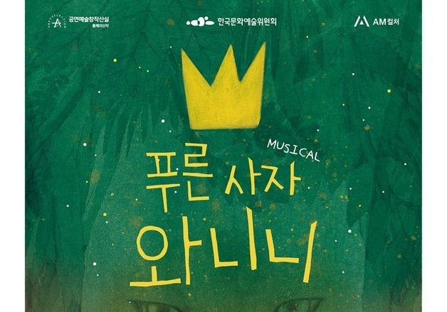 창비 베스트셀러 '푸른 사자 와니니', 뮤지컬로 재탄생…1월 초연