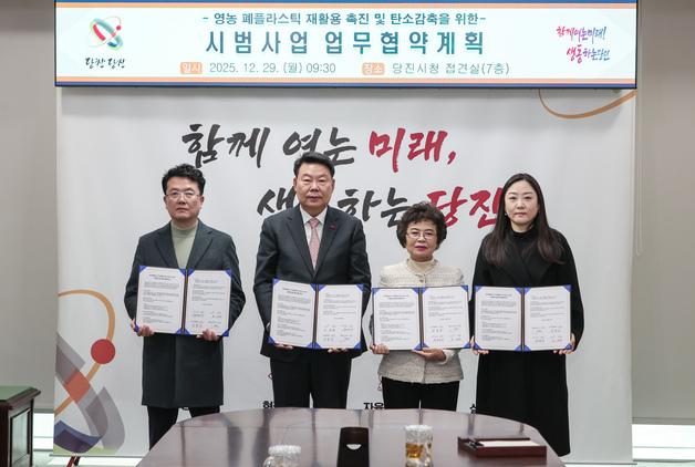 영농 폐플라스틱을 자원으로…당진시 ‘탄소감축’ 적극 나선다