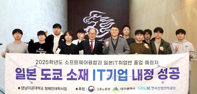 영남이공대 소프트웨어융합과 일본IT전공자 10명 중 9명 日취업 확정