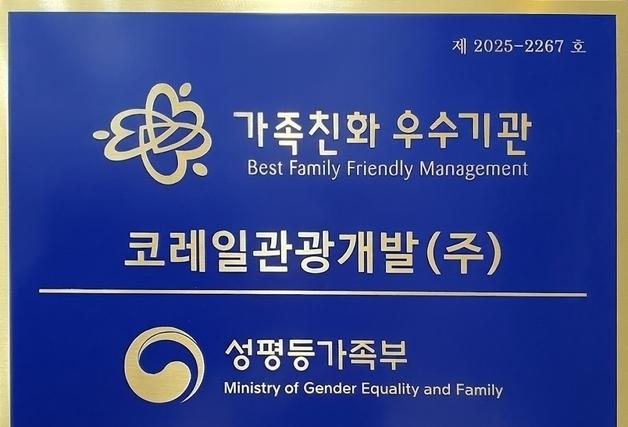 코레일관광개발 '가족친화인증·지역사회공헌 인정' 동시 획득