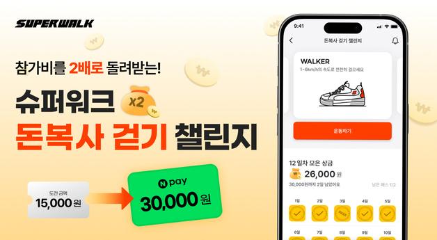 "10분 걸으면 보상이 두 배"…슈퍼워크, '돈 복사 걷기 챌린지' 진행