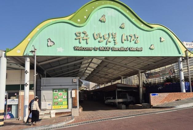 무주군, 반딧불시장 현대화 추진…현대화 사업 공모 선정