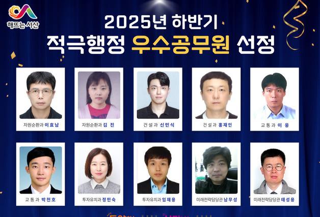 서산시, 2025년 하반기 적극행정 우수사례·우수공무원 선정