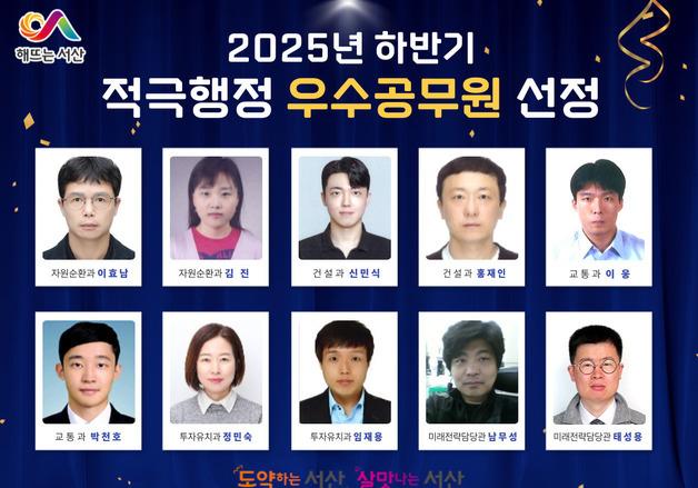 서산시, 2025년 하반기 적극행정 우수사례·우수공무원 선정