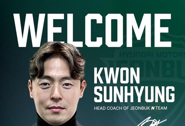 전북, N팀 사령탑에 'K리그 베테랑' 권순형 감독 선임