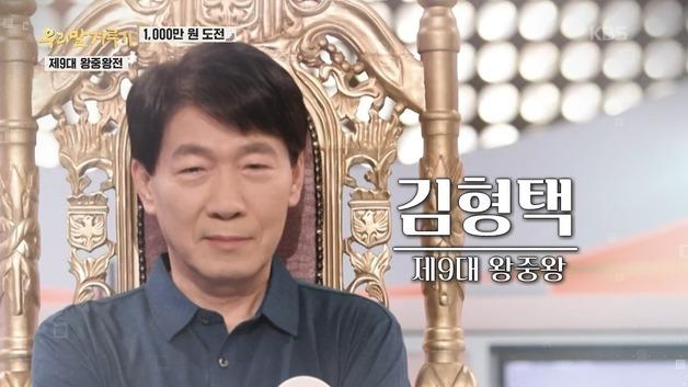 김형택 뉴스1 편집위원, KBS '우리말 겨루기' 왕중왕전 우승