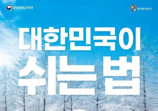 "40만원으로 겨울여행 끝내기"…근로자 휴가지원 혜택 풀렸다