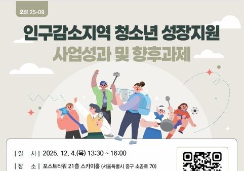 성평등부, 인구감소지역 청소년 성장지원 정책포럼 개최