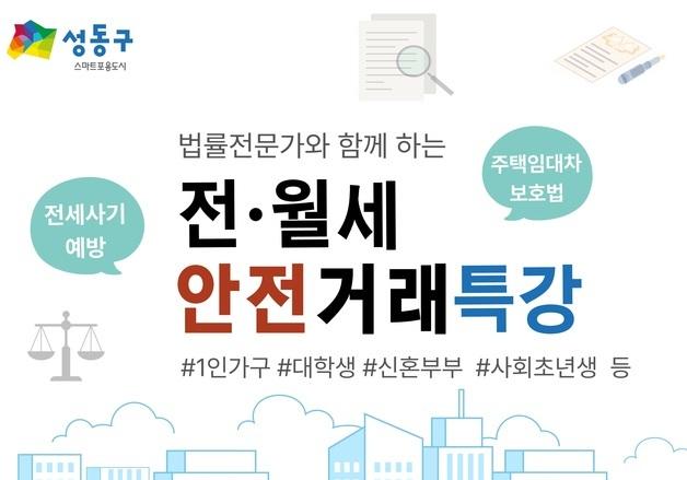 성동구, 법률 전문가에게 배우는 '전월세 안전거래 특강' 개최