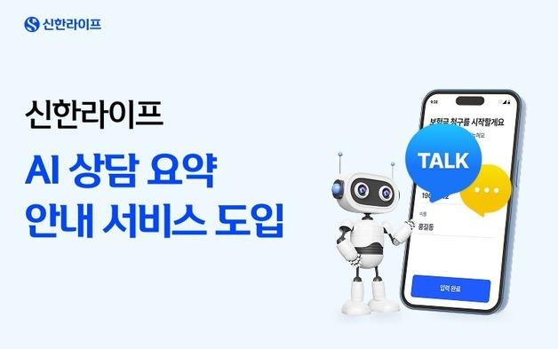 신한라이프, 생성형 AI 활용 '상담 요약 안내 서비스' 도입