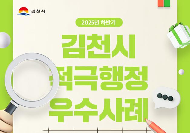 김천시 '적극행정 우수사례' 시민투표…10일까지 시청 누리집서