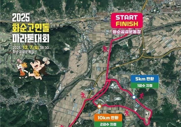 '화순 고인돌 전국 마라톤대회' 7일 하니움 공설운동장