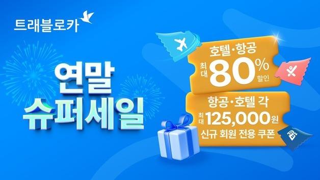트래블로카, 10일간 '연말 슈퍼세일'…최대 80% 할인 