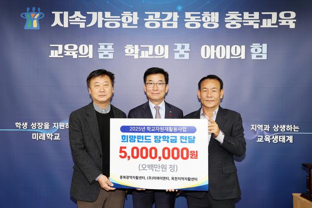 헌 교과서·책걸상 모아 장학금…충북교육청 희망펀드 전달식