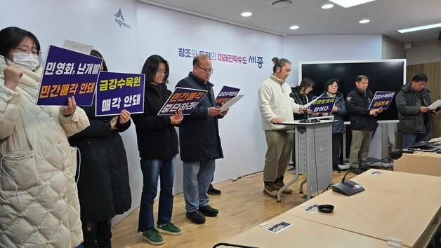 세종시민단체 "금강수목원 민간 매각 즉각 중단해야"