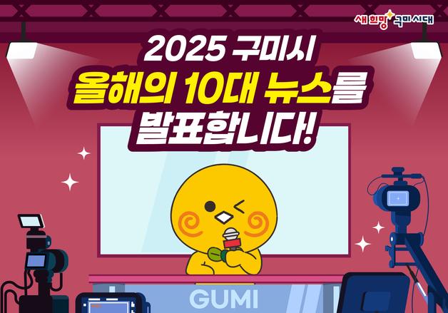 구미시 '올해의 10대 뉴스' 1위에 '100만 축제도시' 선정