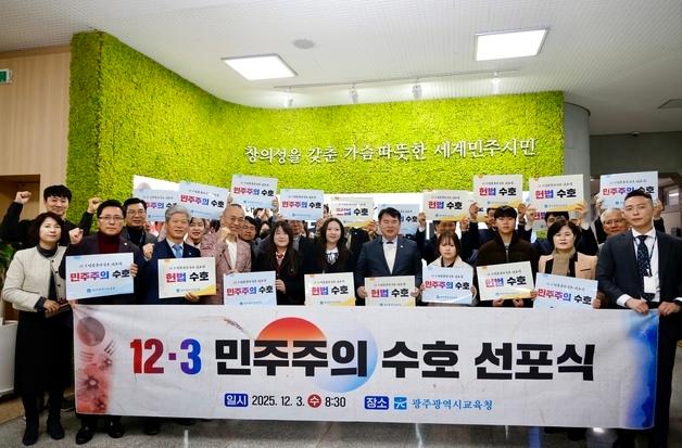광주시교육청 '12·3 민주주의 수호 선포식'…"민주교육 강화"