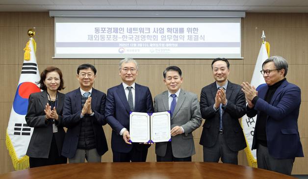 재외동포청-한국경영학회, '동포 경제인 네트워크 사업' MOU