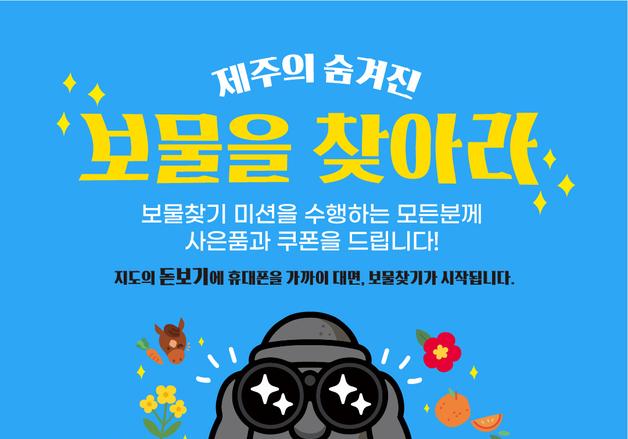 JDC면세점 제주공항점, 17일까지 '보물을 찾아라' NFC 태그 이벤트