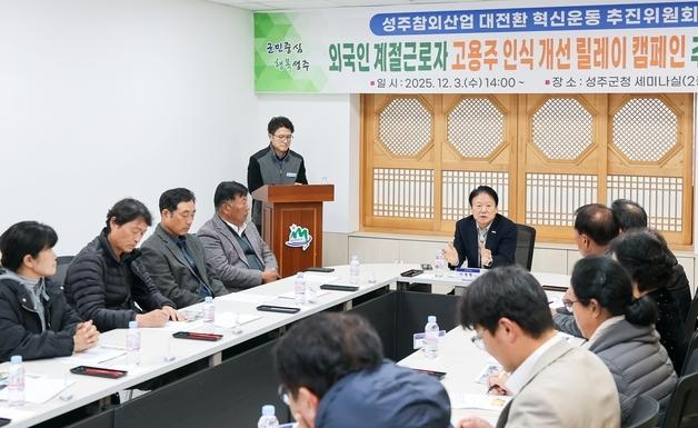"외국인 계절근로자도 우리 가족"…성주군 고용 농가 인식개선 캠페인