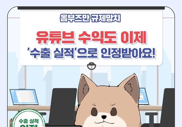 유튜브 등 콘텐츠 수익도 '수출 실적' 인정된다