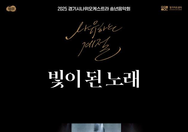 '역사와 감동이 흐르는 무대'…경기시나위오케스트라, 13일 송년음악회