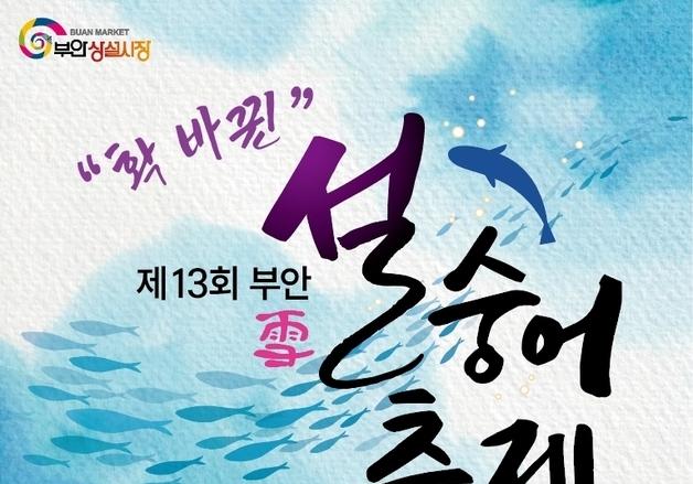 "잡고 뜨고 먹고 즐기자"…부안 '설 숭어 축제' 5일 개막