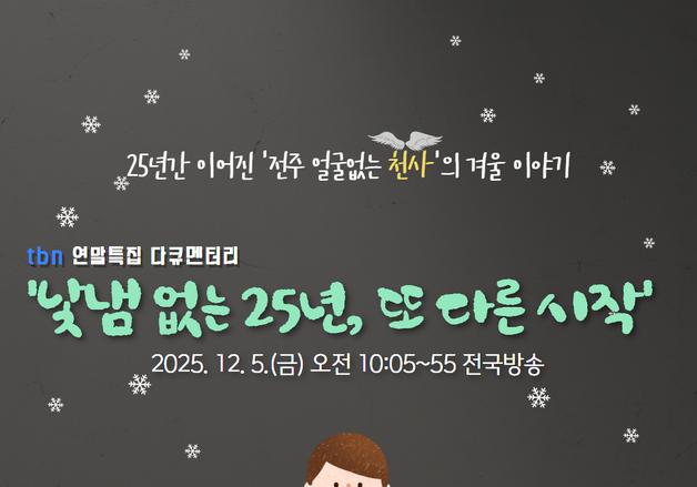 전주 '얼굴 없는 천사' 다큐로 나온다…5일 전국 방송