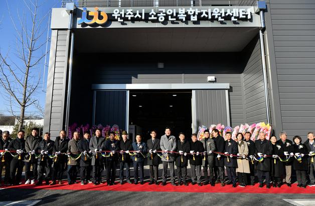 원주시, 오늘 소공인 복합지원센터 준공